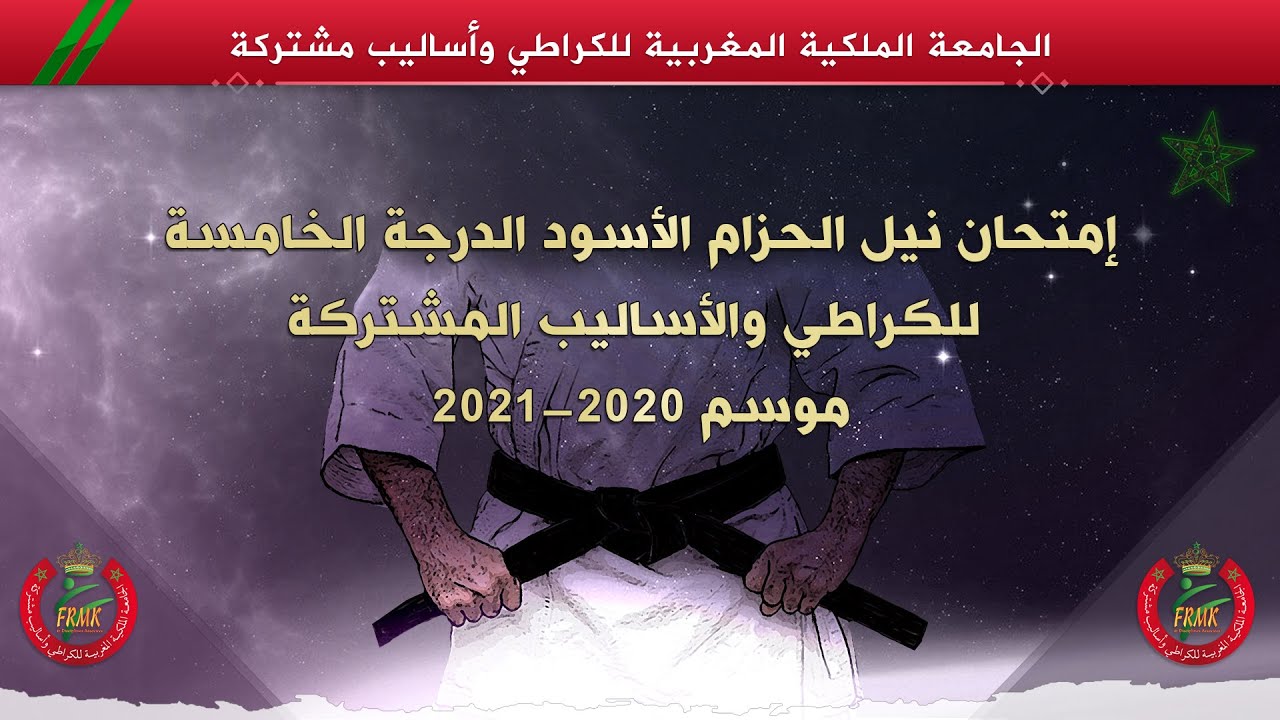 فيديو توضيحي خاص بامتحان نيل الحزام الأسود الدرجة الخامسة (2020 ــ 2021) 🥋