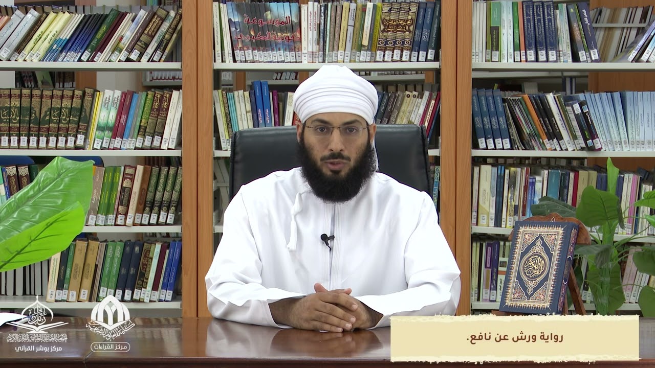 بين يدي القراءات (١٠): تلاوة بجمع القراءات العشر الصغرى. القارئ | طاهر بن زاهر العزواني.