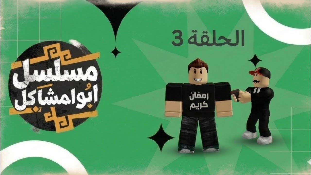 الحلقه 3 کرار رجله انضربت بلطلقه منوره ابو المسدس وکرار کتل ابو المسدس وابو المسدس طلعله بلحلم 😱