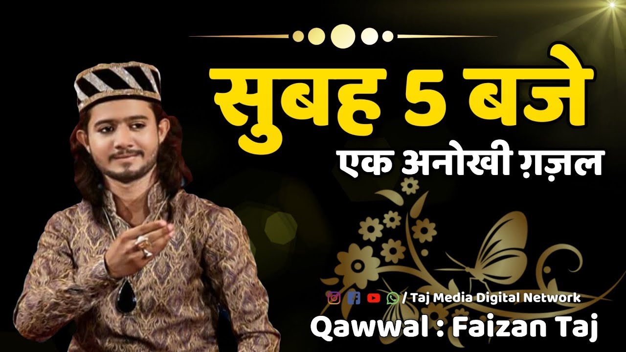 सुबह 5 बजे की एक अनोखी ग़ज़ल | Ghar Chala Jayega Deewana Subah 5 Baje | Faizan Taj