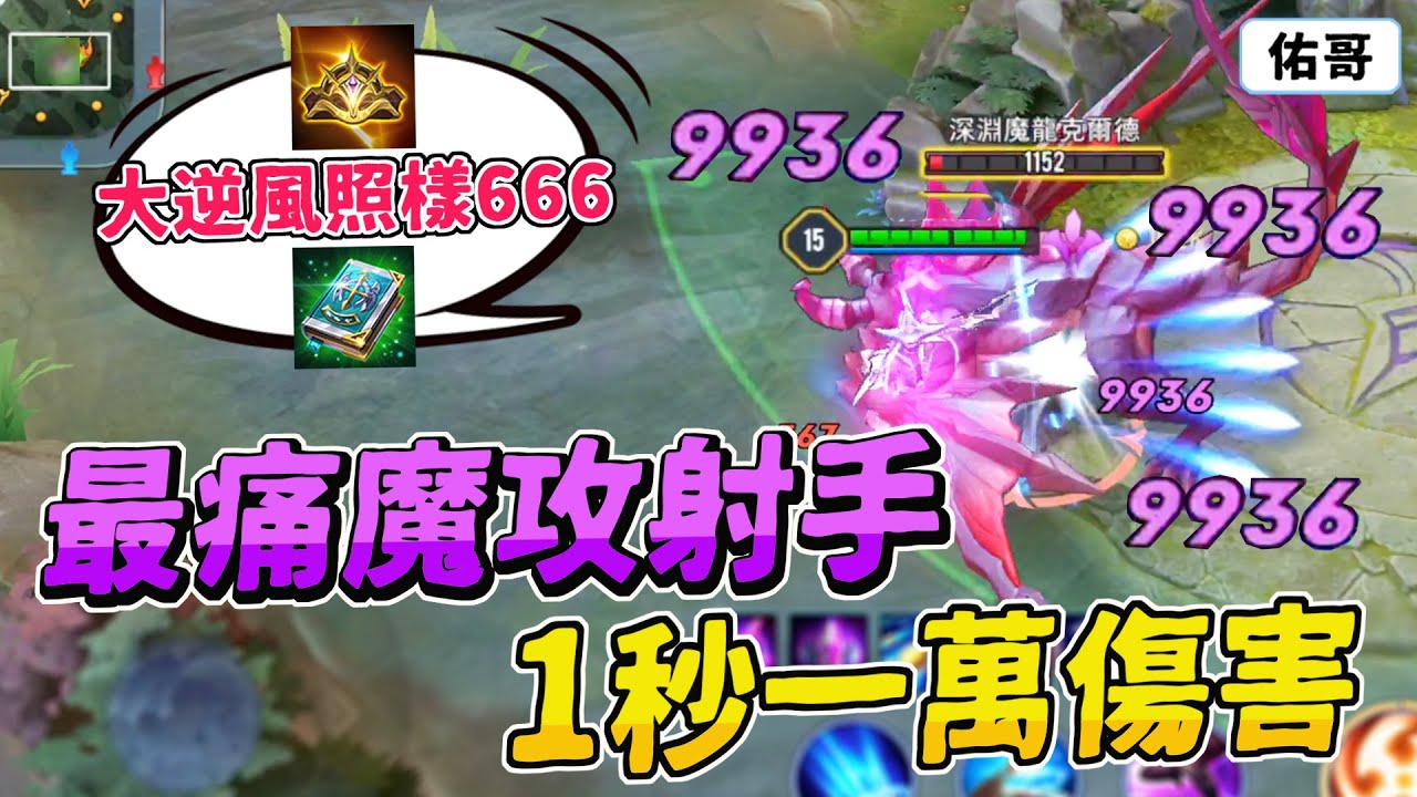 傳說對決｜傳說最痛的魔攻射手！１秒一萬傷害，對手看到這傷害都嚇傻了！【佑哥】