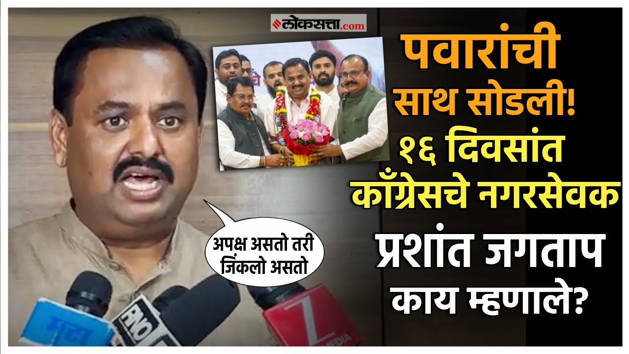 Prashant Jagtap On Mahapalika Election।पवारांची साथ सोडली, १६ दिवसांत काँग्रेसचे नगरसेवक !