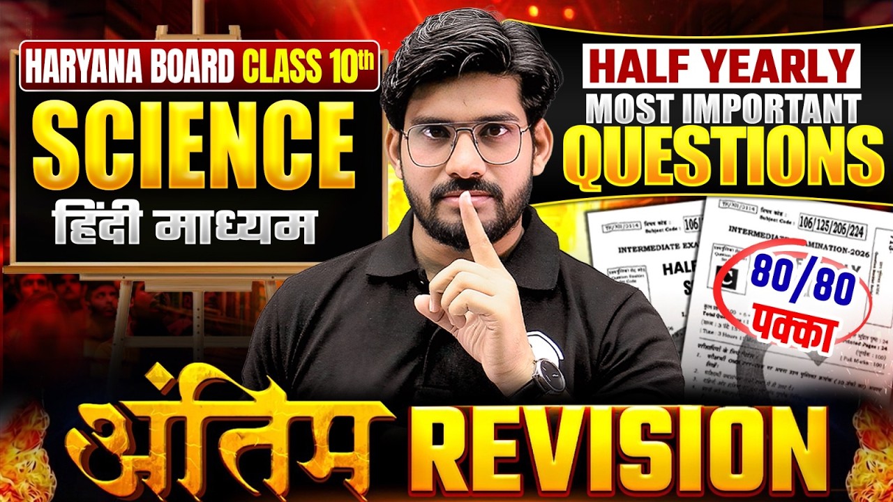 Class 10th Science अंतिम Revision | Half Yearly 2026 Complete Syllabus HBSE | By Raj Sir