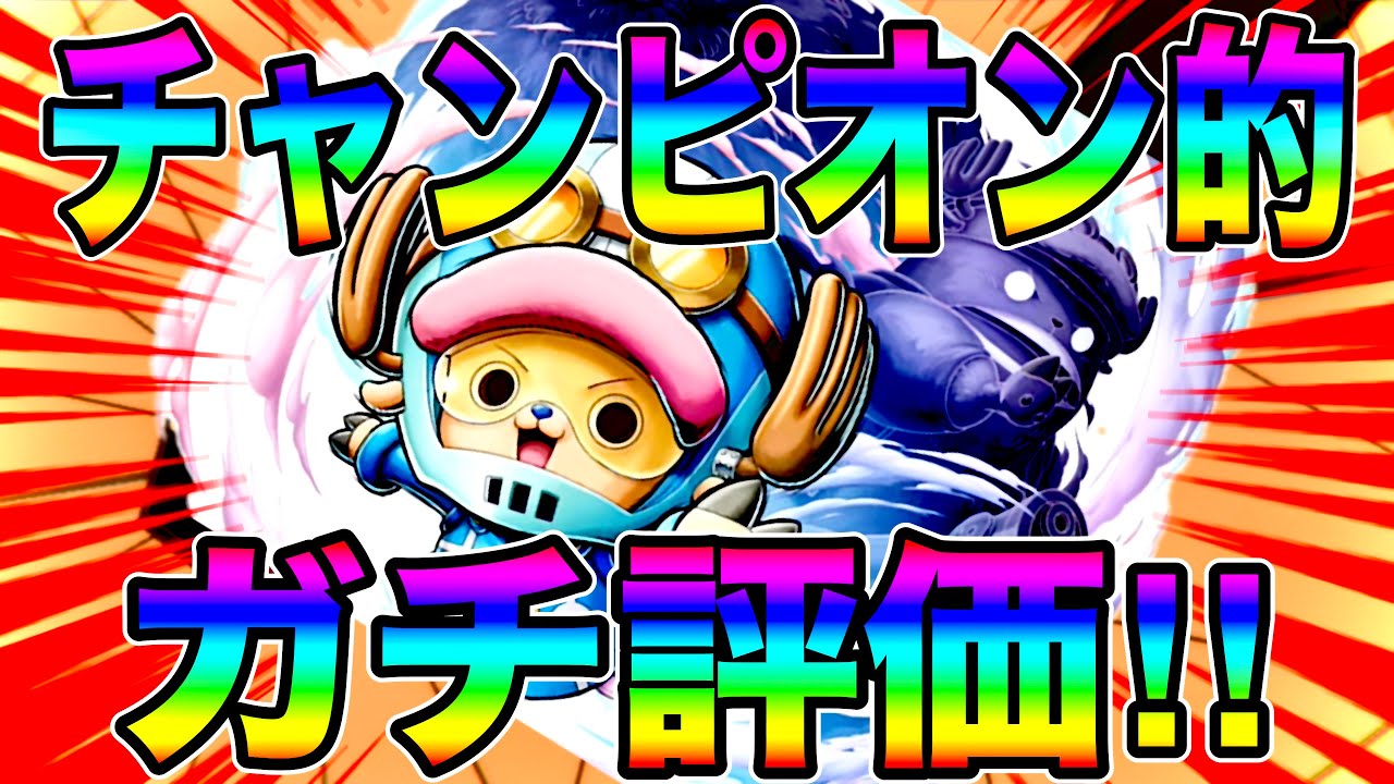 新フェス限エッグヘッドチョッパーガチ評価‼️SC＆防御力参照が現環境に鬼刺さり‼️【バウンティラッシュ】