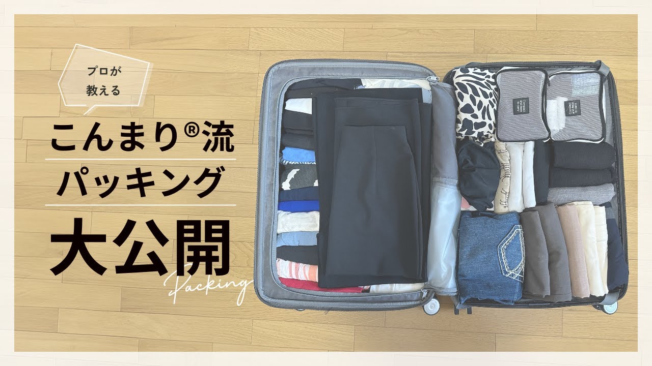 旅行パッキングのコツ！ストレスフリーで準備万端な旅へ【必見テクニック】