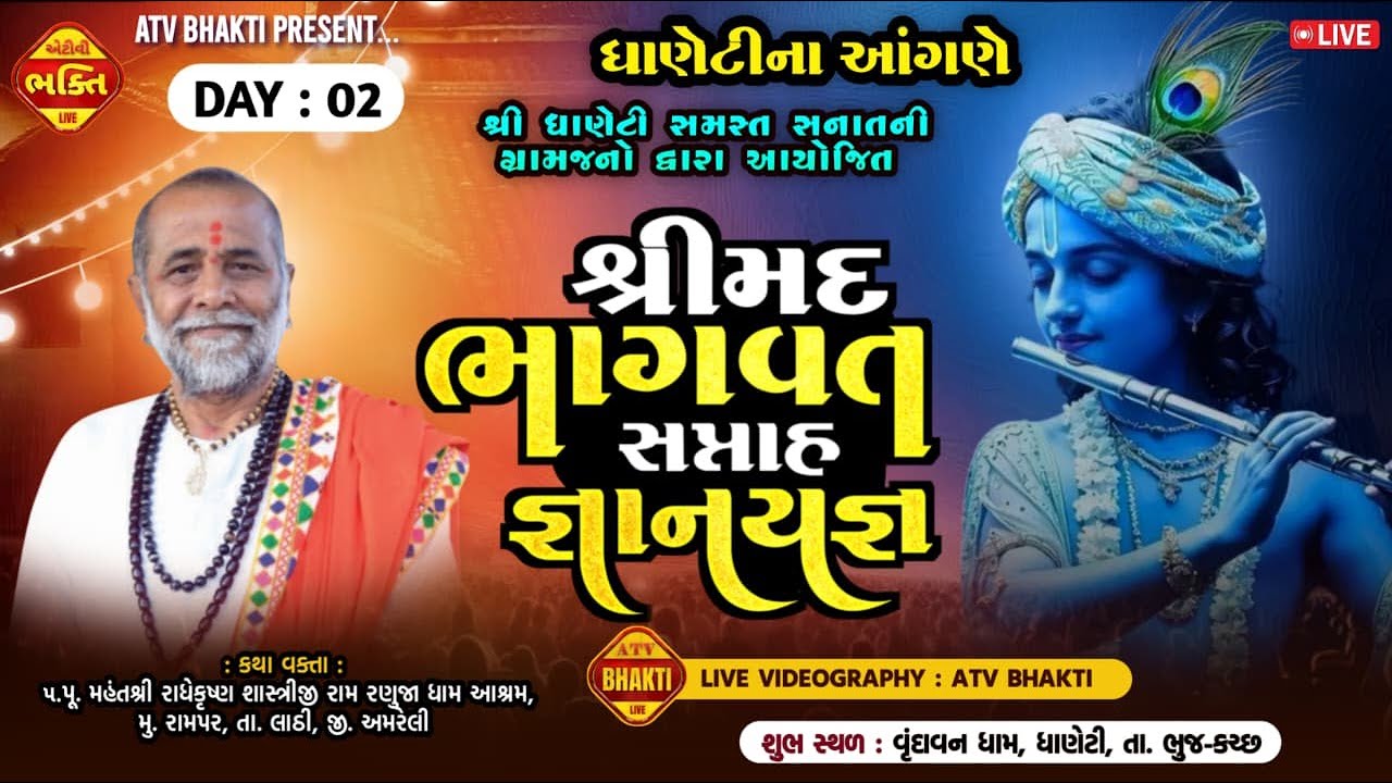 શ્રીમદ ભાગવત સપ્તાહ જ્ઞાનયજ્ઞ | day 2