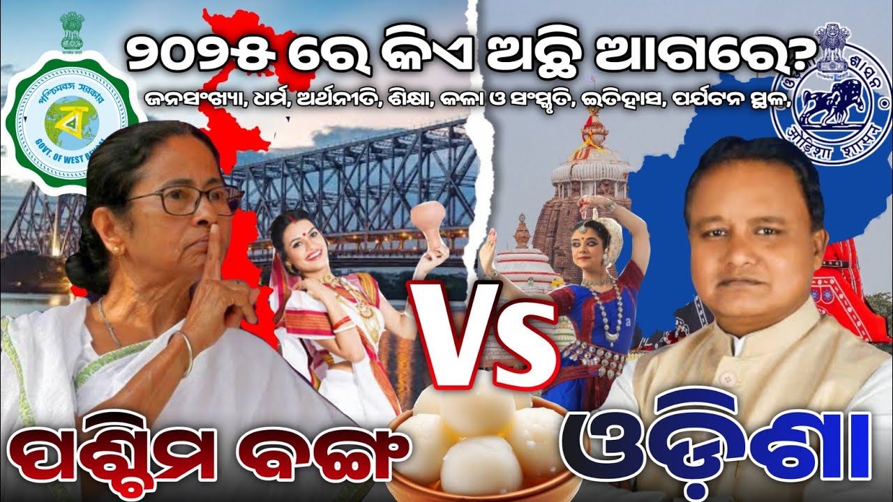 Odisha vs West Bengal | State Comparison 2025 | Explain in Odia