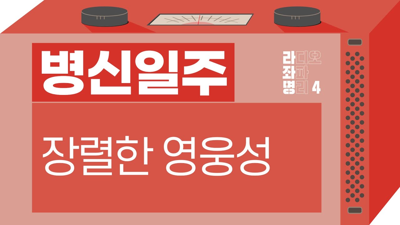 강헌의 라디오 좌파명리 시즌4 EP.79 丙申병신 : 장렬한 영웅성