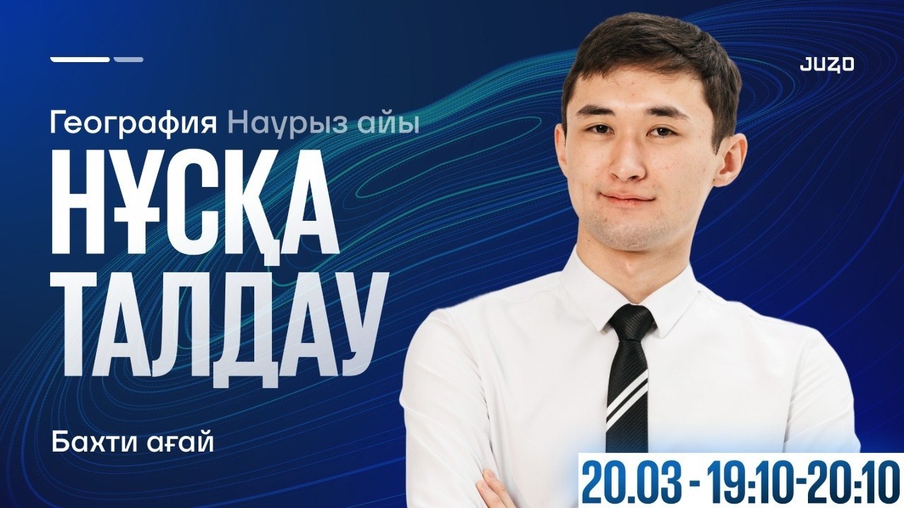 ҰБТ 2026 | ГЕОГРАФИЯ | НҰСҚА ТАЛДАУ | БАХТИЯР АҒАЙ 12