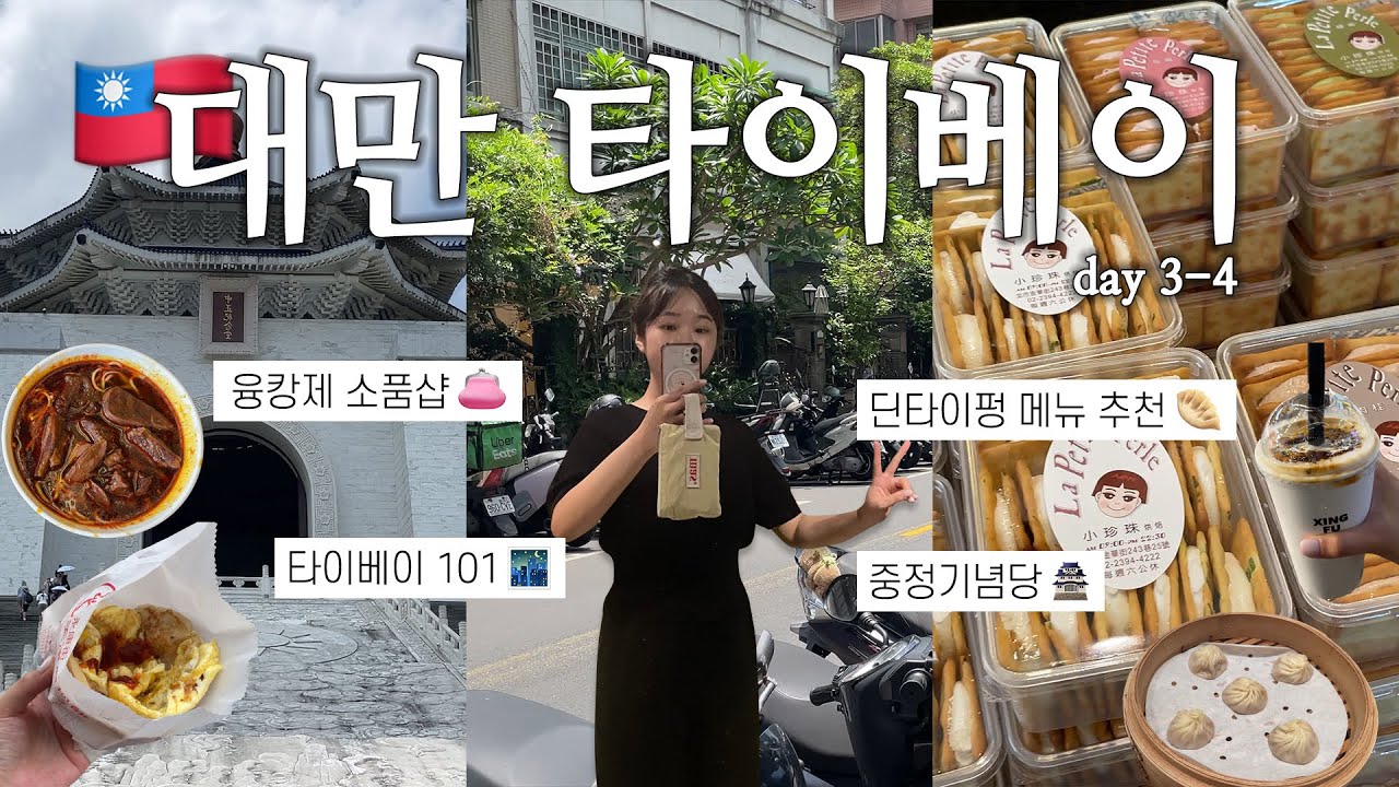 대만 여행 VLOG 🇹🇼 | Day 3-4 | 딘타이펑 메뉴 추천🥟 + 융캉제 먹방 투어🍜 (천진총좌빙·융캉우육면·라쁘띠펄) | 타이베이101·중정기념당