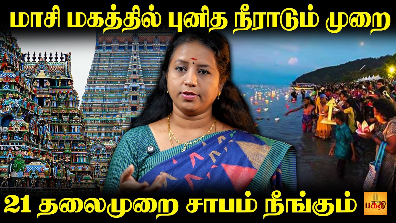 மாசி மகத்தில் ஏற்றவேண்டிய தீபங்கள் | Pudhugai Bharathi
