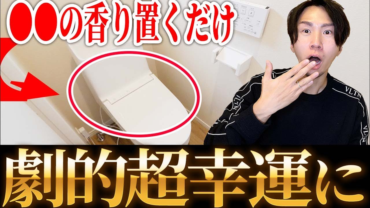 【超重要】トイレにこの香り置くだけで臨時収入が舞い込む！？本当は教えたくないトイレと香りの秘密！