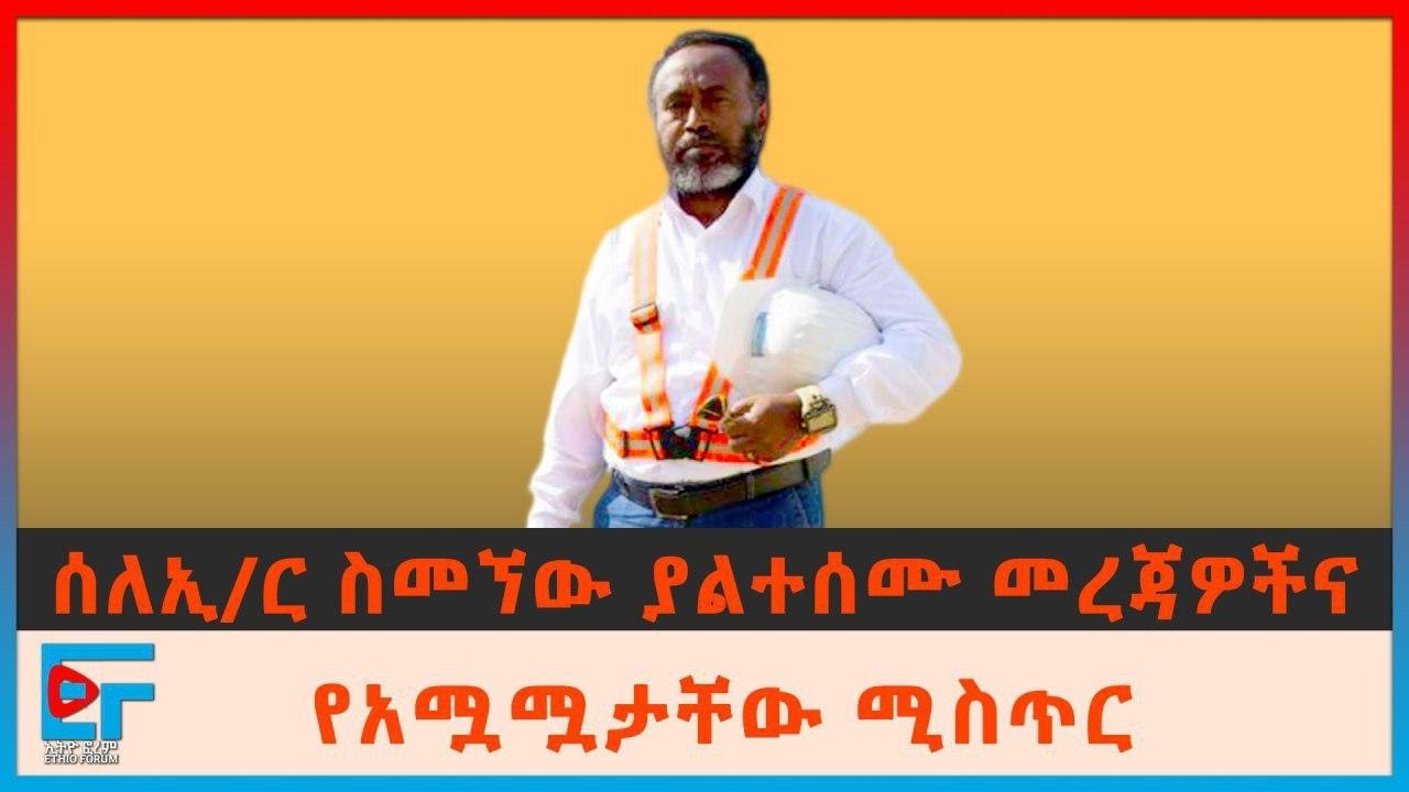ስለኢንጂነር ስመኘው በቀለ ያልተሰሙ መረጃዎችና የአሟሟታችው ምስጢር (መንግሥት የደበቃቸው ጉዳዮች) |Ethio Forum