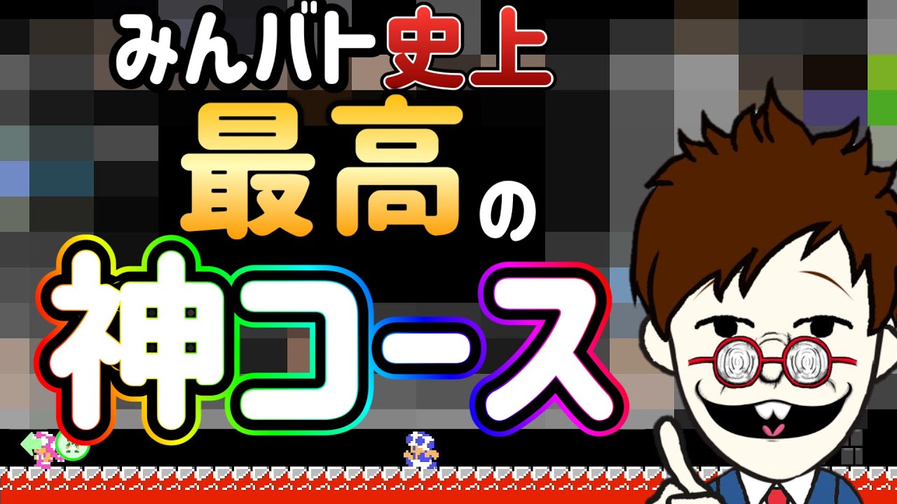 みんバト史上間違いなく過去最高に面白いバトコがこちら！！【マリオメーカー2/マリメ2】