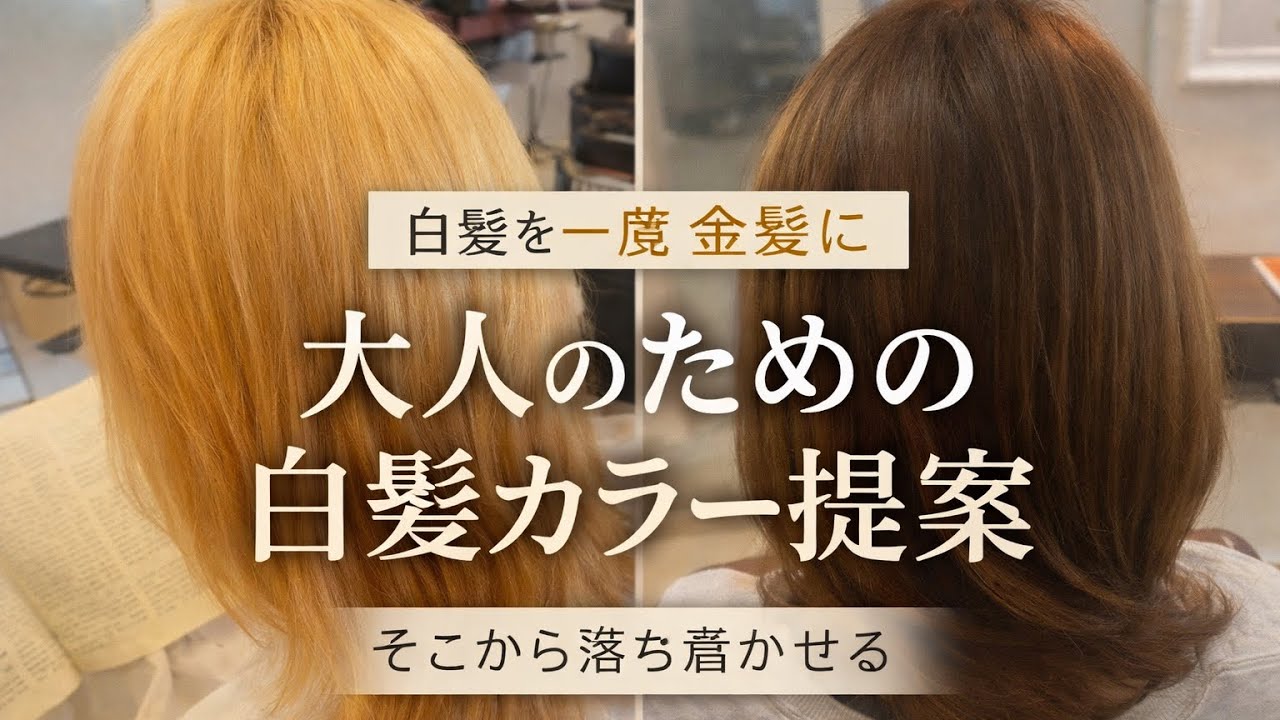【大人世代必見】白髪を一度金髪にしてから、全体を落ち着いた色へ｜無理なく上品に仕上げる白髪カラー｜番外編：髪型が似合う体づくりの基本