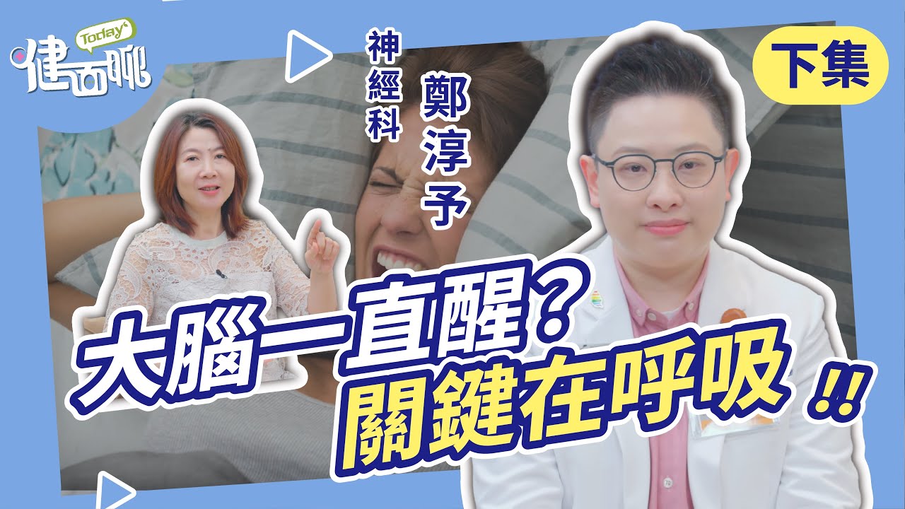 睡不著怎麼辦？醫師教你兩種科學證實的助眠呼吸法(下)【TODAY健面聊｜鄭淳予醫師】 @chunyuchengmd
