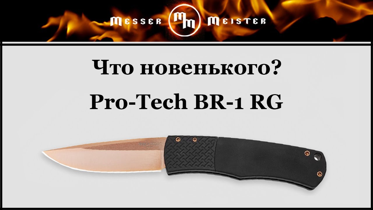Что новенького?! Pro-Tech BR-1 Magic