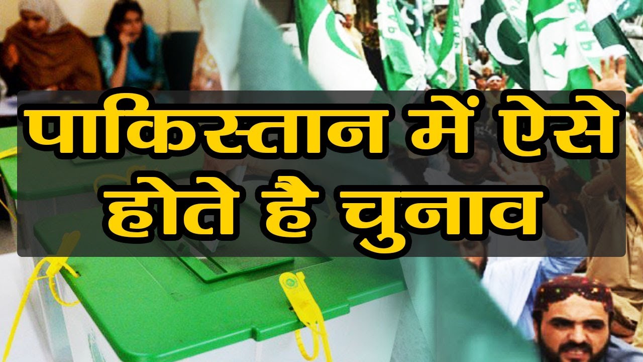 Pakistan में ऐसे होते है General Election, India से कई मायनों में अलग | वनइंडिया हिंदी