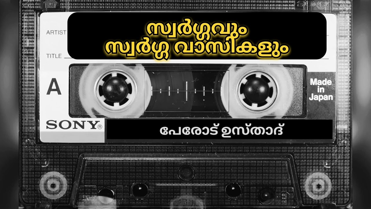 Speech | Perod Usthad | സ്വർഗ്ഗവും സ്വർഗ്ഗ വാസികളും | Soorathu Yaseen