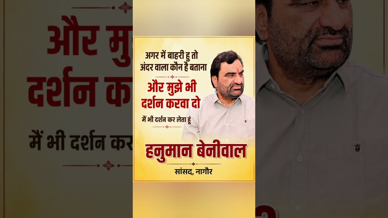 #hanumanbeniwal #bhajanlalsharma #ashokgehlot #jaat #news #rajasthan #viral #rlp #bjp #shorts