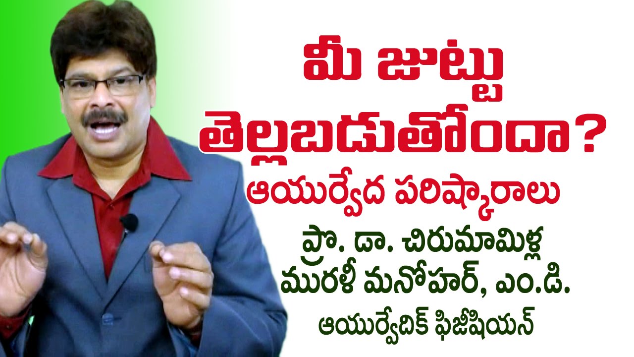 White Hair? | Grey Hair? | జుట్టు తెల్లబడుతోందా?  | Dr. Murali Manohar Chirumamilla, M.D. (Ayurveda)