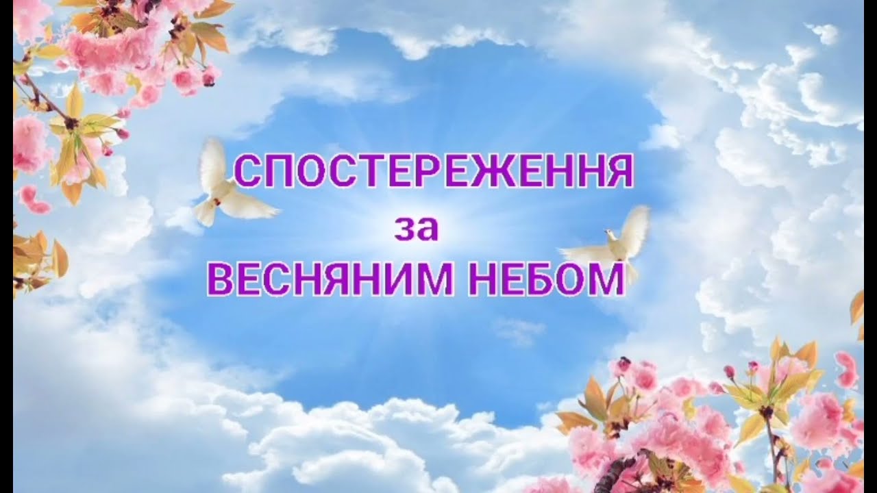 Спостереження за весняним небом