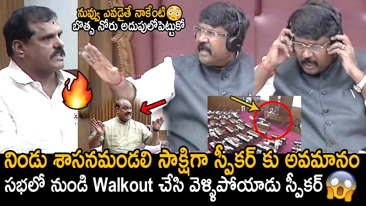 Speaker Koyye Moshenu Raju Walks Out From Assembly Council | Botsa Satyanarayana VS Atchannaidu | FC