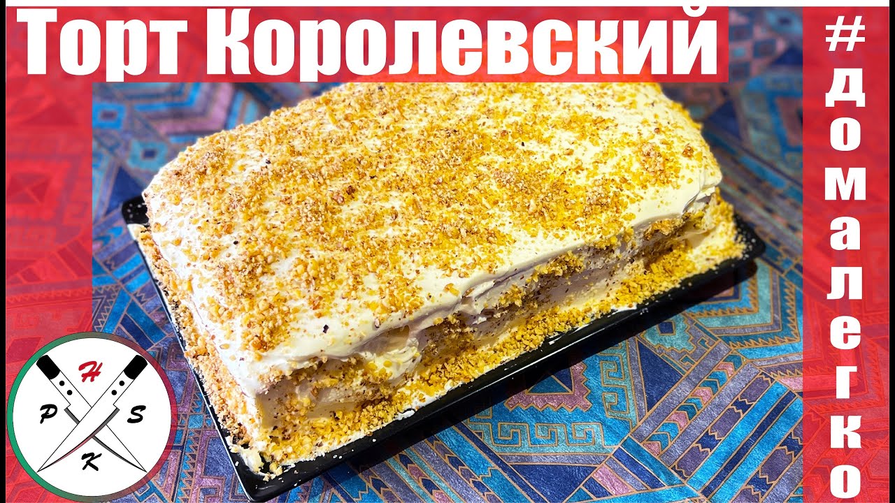 Торт Королевский (Дамский каприз)/Tort Regal