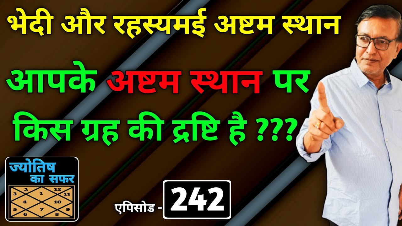 भेदी और रहस्यमई अष्टम स्थान । आपके अष्टम स्थान पर किस ग्रह की द्रष्टि है ??? एपिसोड - 242