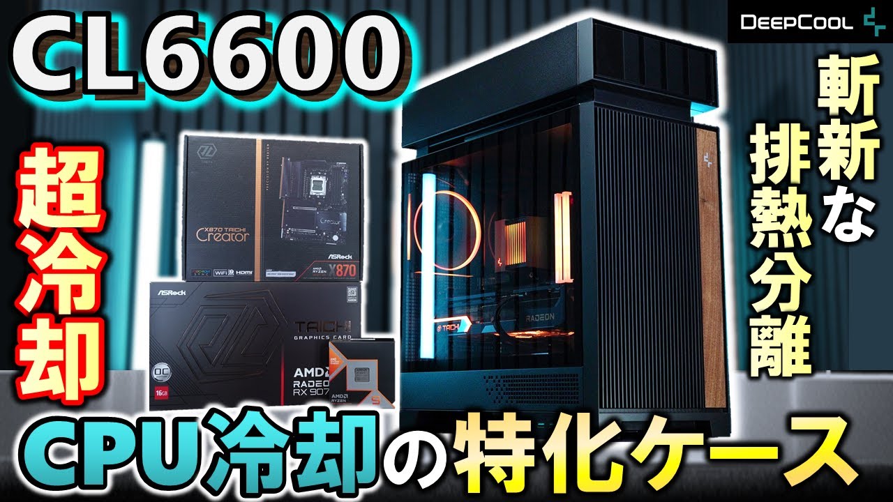 【DeepCool提供】癖が強すぎ！新PCケース CL6600が登場！簡易水冷搭載済！？Ryzen 9 9950X3Dを使って冷却性能を確かめるぞ！！RX 9070 XTも合わせて、ケース内温度確認！
