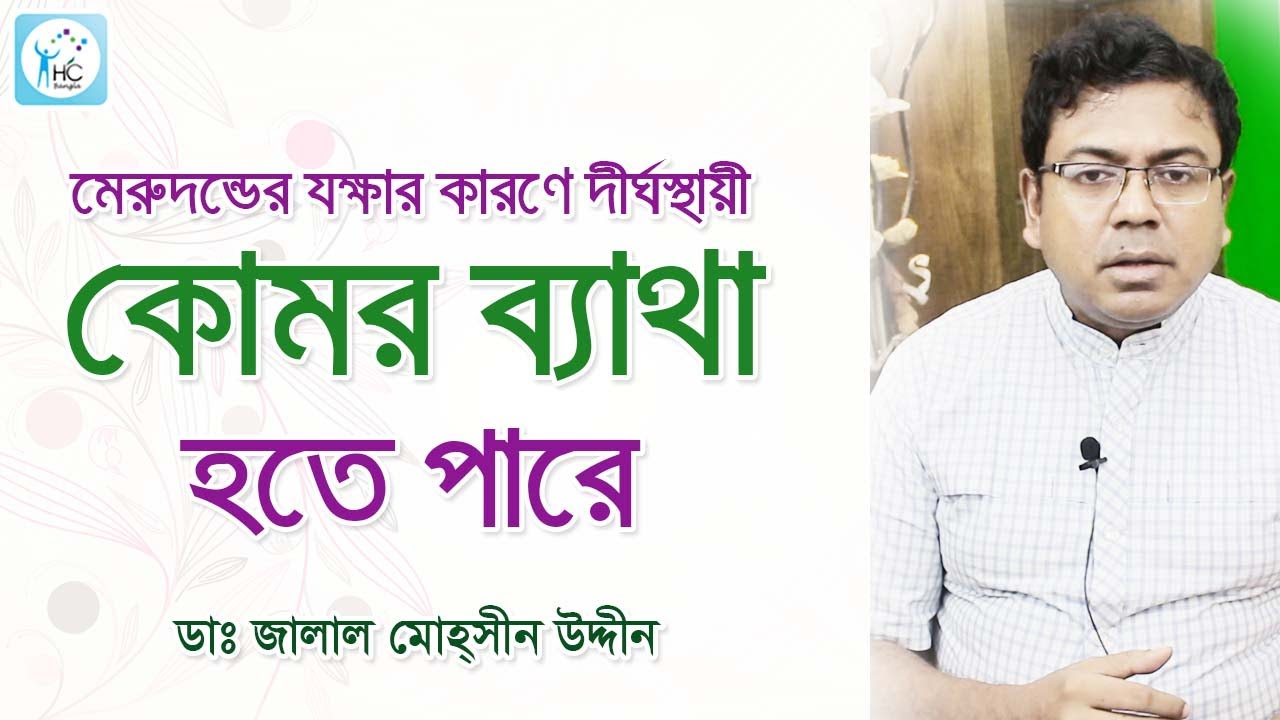 কোমর ব্যথার কারণ কি মেরুদণ্ডের যক্ষ্মা? জানুন লক্ষণ ও চিকিৎসা | Spine TB Symptoms & Treatment