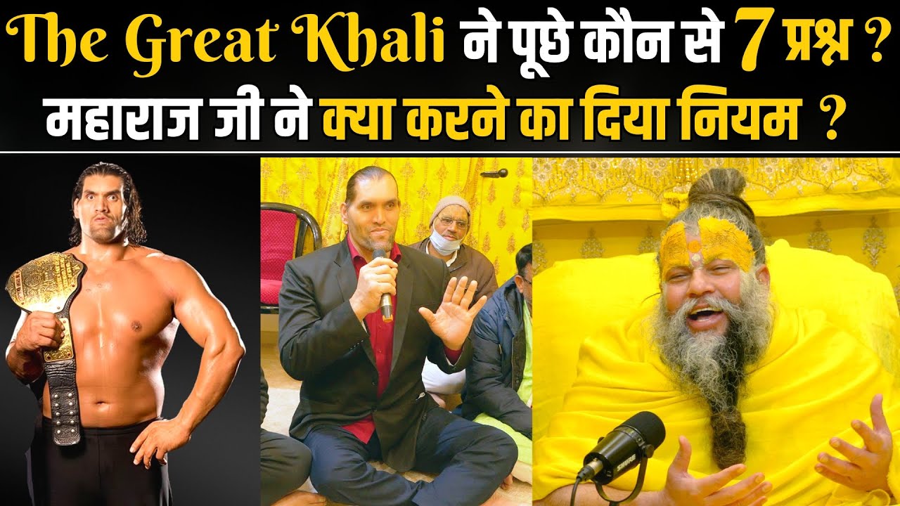 The Great Khali ने पूछे कौन से 7 प्रश्न ? महाराज जी ने क्या करने का दिया नियम ? Bhajan Marg
