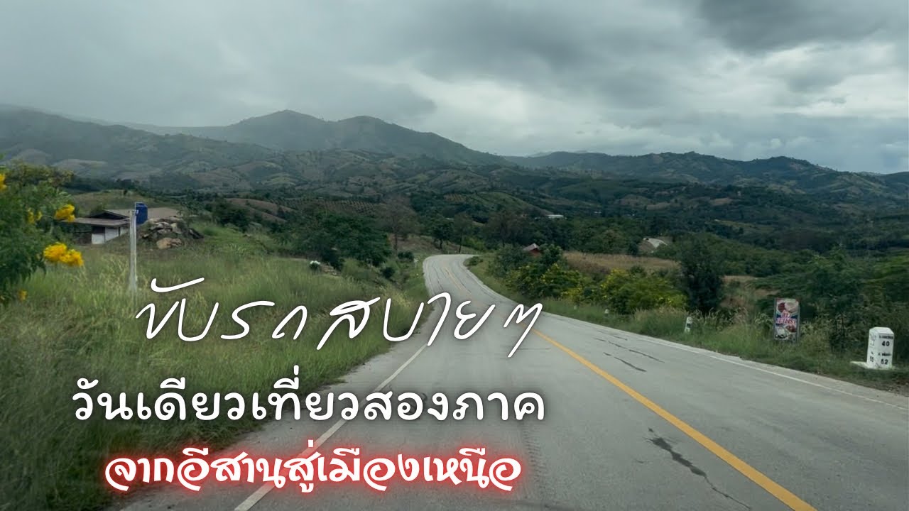 แนะนำเส้นทางท่องเที่ยวรอยต่อเหนือ-อีสานสุดว้าววว|ฅนแรมทาง ปี 4 ep.27