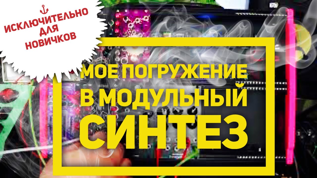 Мое погружение в модульный синтез. Откровения из ящика и хвастовство текущим сетапом.