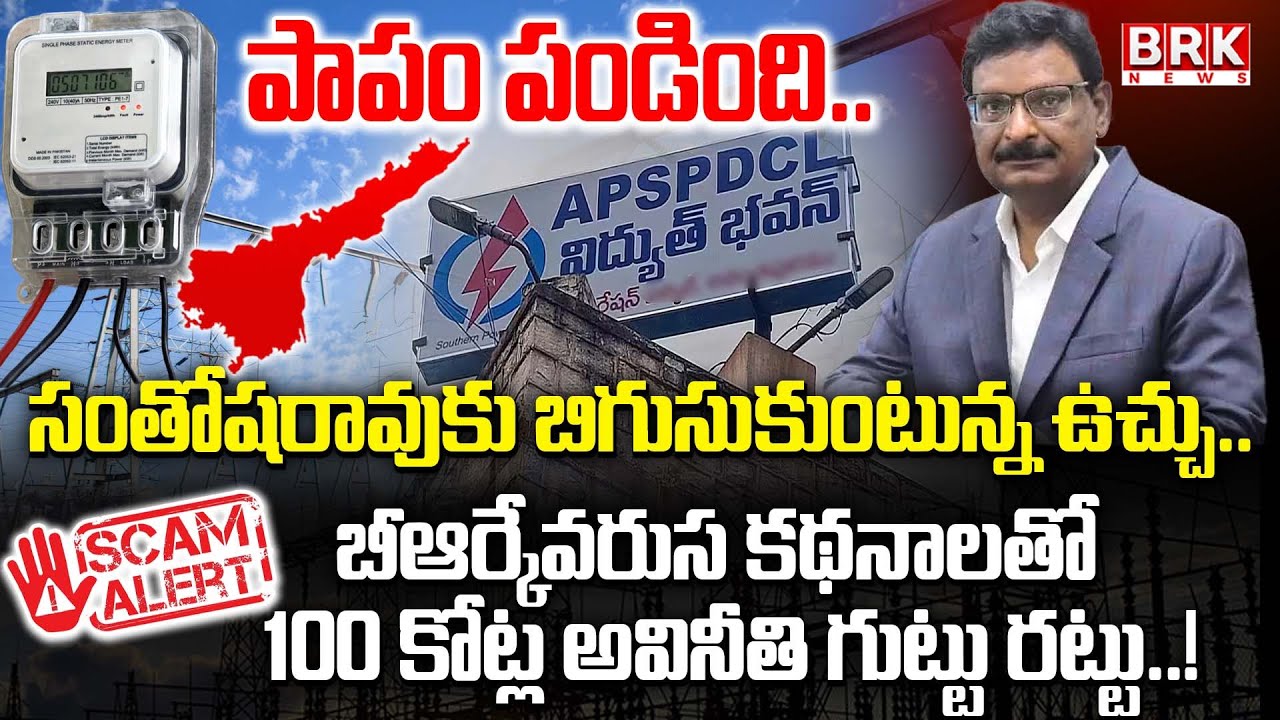 Sin is ripe..! | APSPDCL DK Santhosha Rao Electric Scam | AP News | BRK News