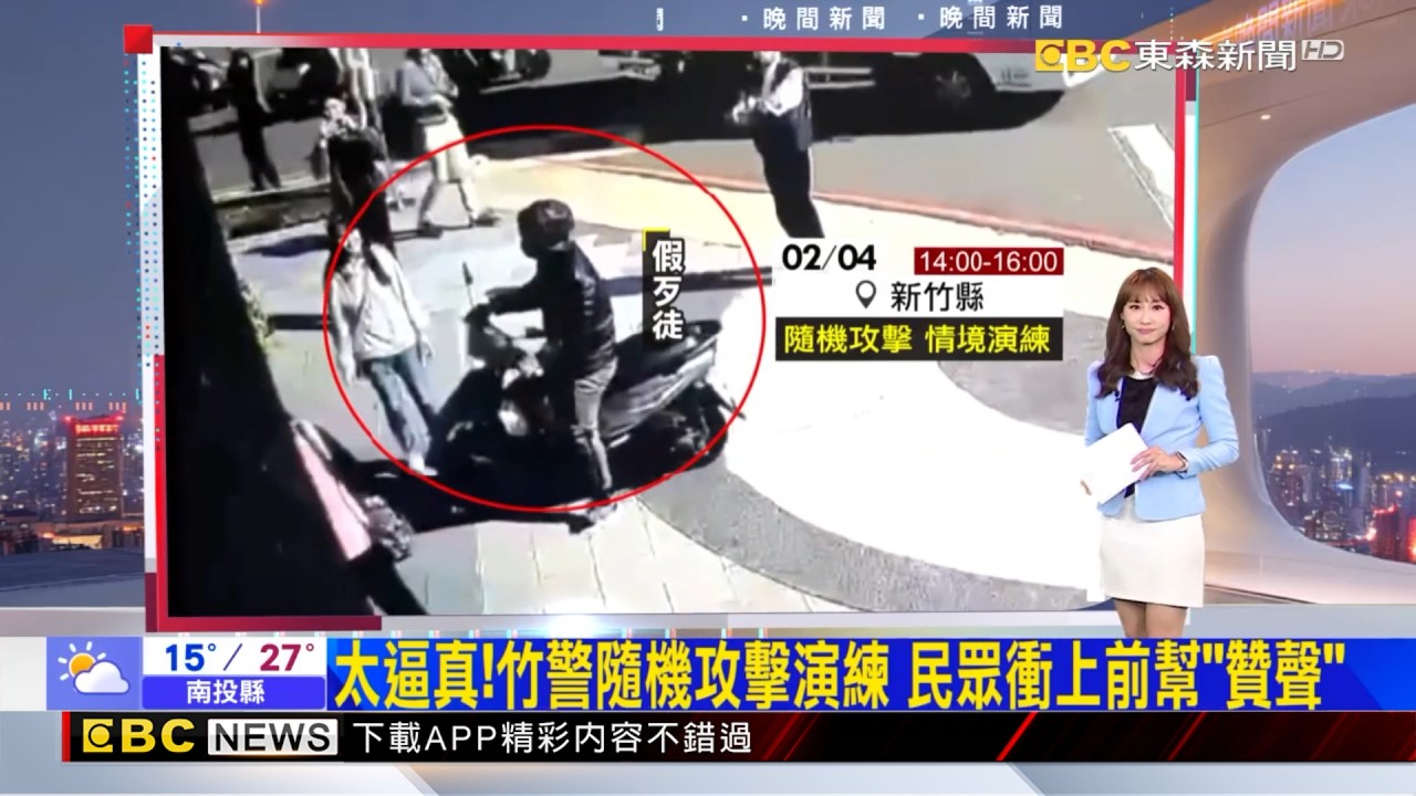 太逼真！竹警隨機攻擊演練 民眾衝上前幫「贊聲」  ２０２６／０２／０５【吳宇舒晚報】
