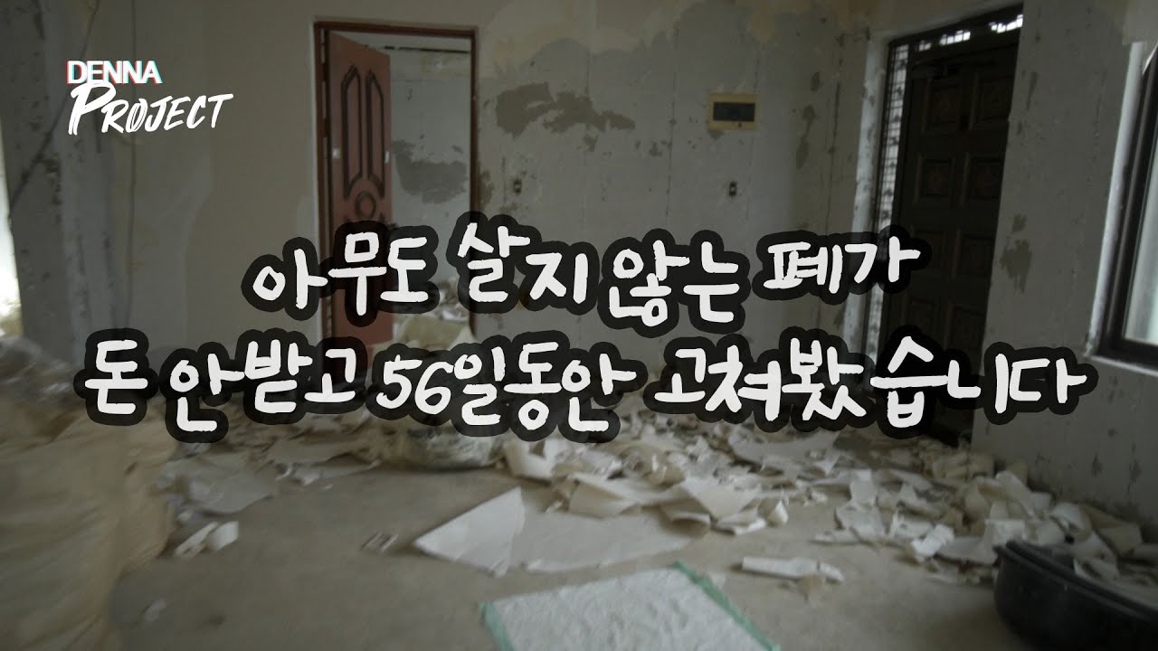 (셀프인테리어) 시골집 폐가 구독자와 56일간 리모델링 / 비용공개