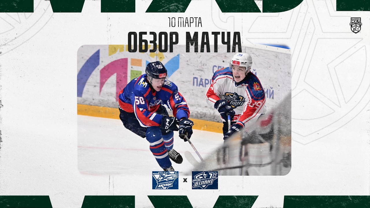 САХАЛИНСКИЕ АКУЛЫ − АТЛАНТ  Обзор матча OLIMPBET МХЛ 25/26  10.03.2025
