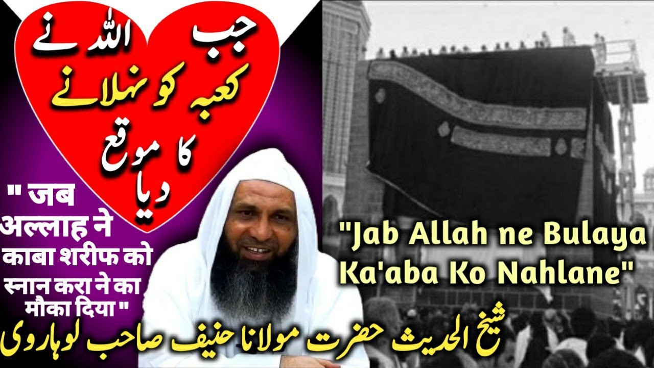 Shaikh Hanif Sahab Luharvi bayan after gusle Kaaba || شیخ حنیف لوہاروی غسلِ کعبہ بیان | mtk channel.