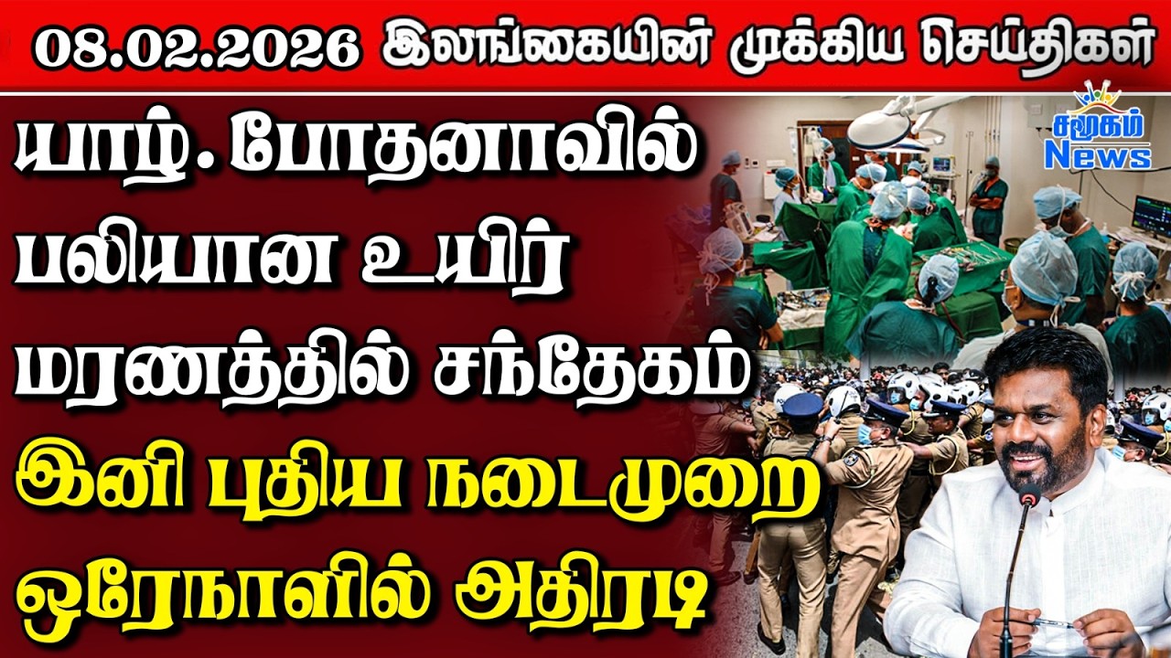 Sri Lanka Tamil News |  08.02.2026 | இலங்கையின் பிரதான செய்திகள் | Samugam News