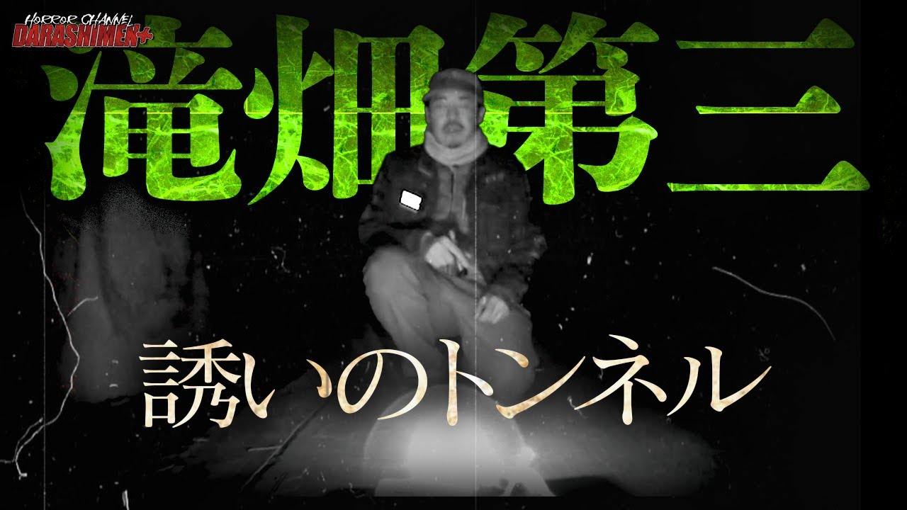 【心霊】霊に誘われた？！このトンネルには居る...大阪最恐スポット/Japanese horror/English sub