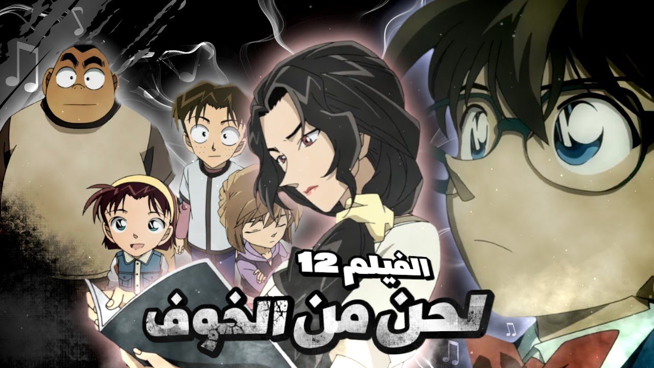 الفيلم 12: لحن مميت وقنبلة مدمرة..هل يستطيع كونان ايقاف الانفجار؟!🔥
