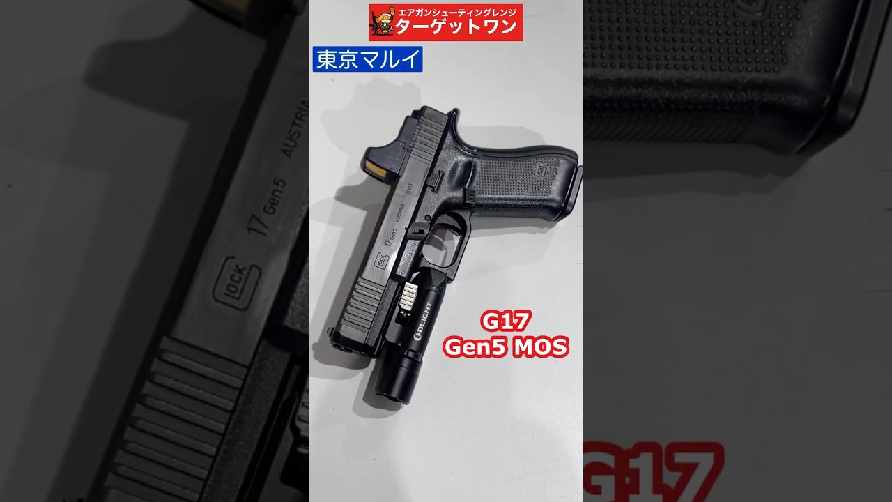 4/15再販！東京マルイ【G17 Gen5 MOS】究極性能のガスブローバック！ #ターゲットワン ターゲットワン #airsoft  #グロック #glock #エアガン #サバゲー