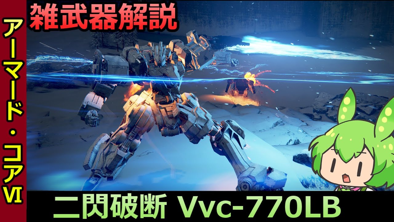 【AC6】全てを斬り裂く妖刀、レーザーブレードVvc-770LB  雑武器解説 #16【武器解説】【辻斬りずんだもん】【レザブレ】
