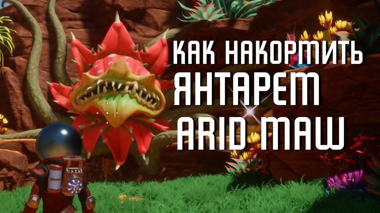 Revenge of the Savage Planet - Как накормить Засушливую Пасть (Arid Maw) [Guide]