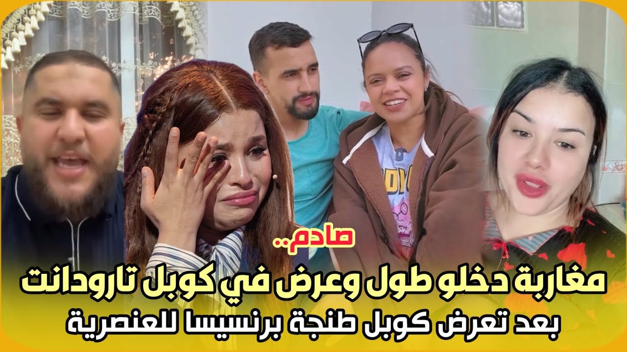 صادم..مغاربة دخلو طول وعرض في كوبل تارودانت بعد تعرض كوبل طنجة برنسيسا للعنصرية برنامج لالة العروسة