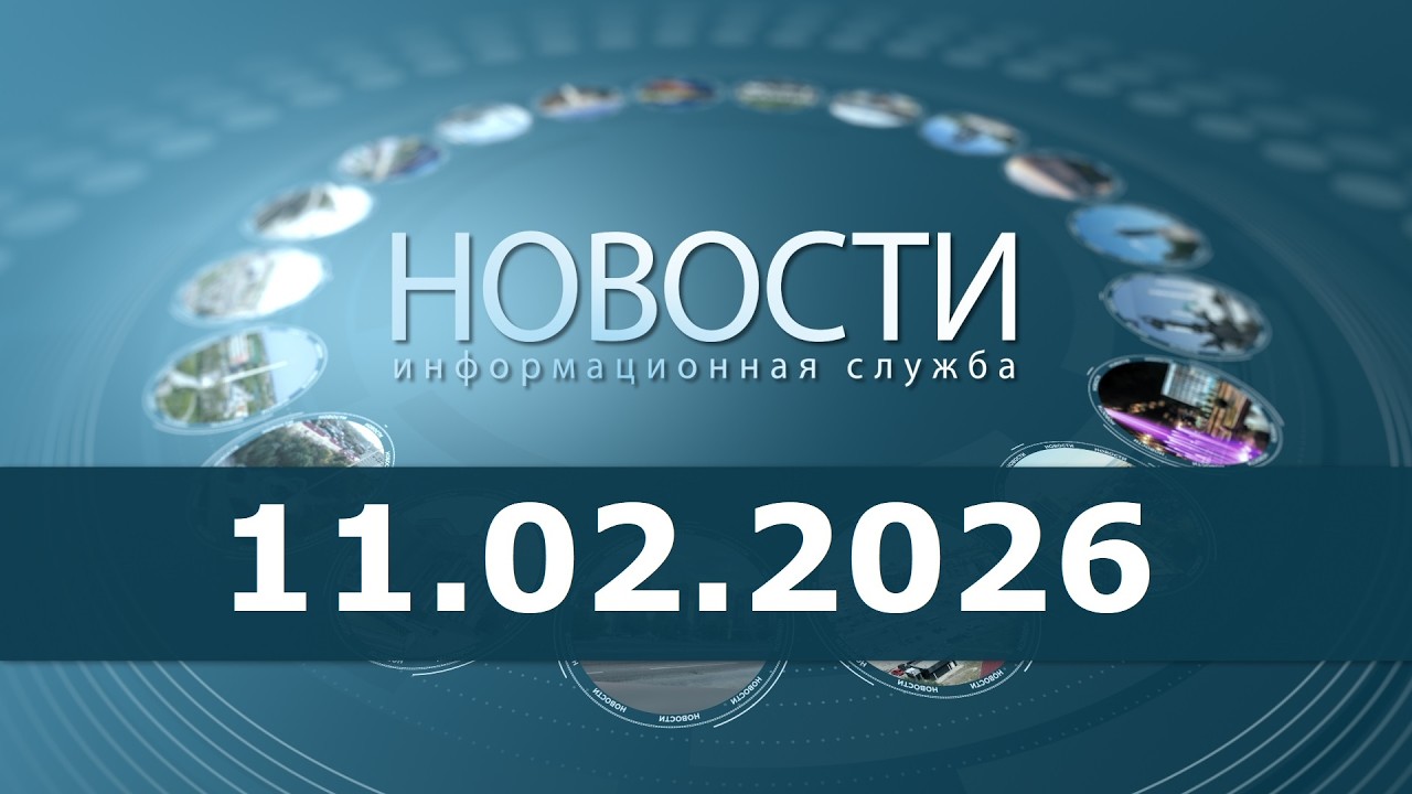 Новости 11.02.26