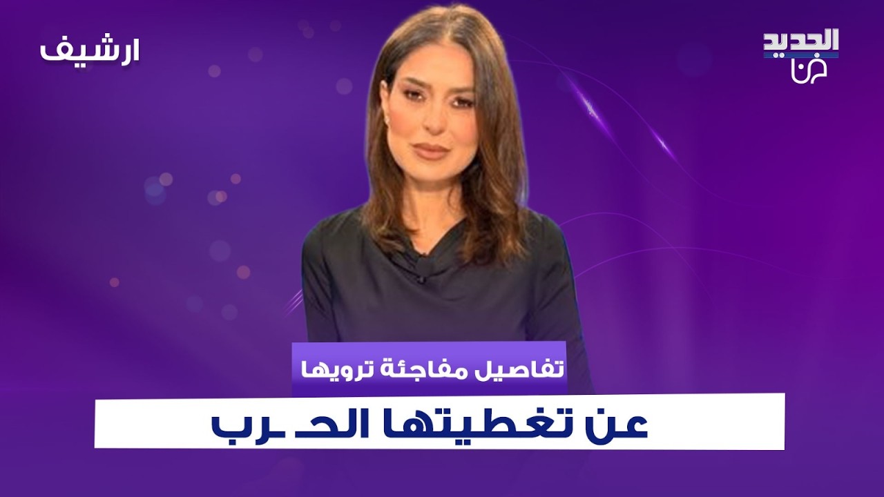 مراسلة الجديد لزوجها : يمكن مـ ـوت.. تفاصيل مفاجئة ترويها عن تغطيتها الحـ ـرب في جنوب لبنان