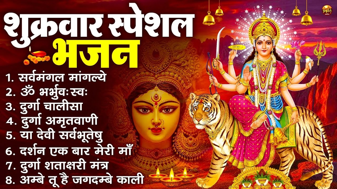 शुक्रवार भक्ति भजन : सर्वमंगल मांगल्ये, ॐ भूर्भुवः स्वः, या देवी सर्व भूतेषु , दुर्गा चालीसा व आरती
