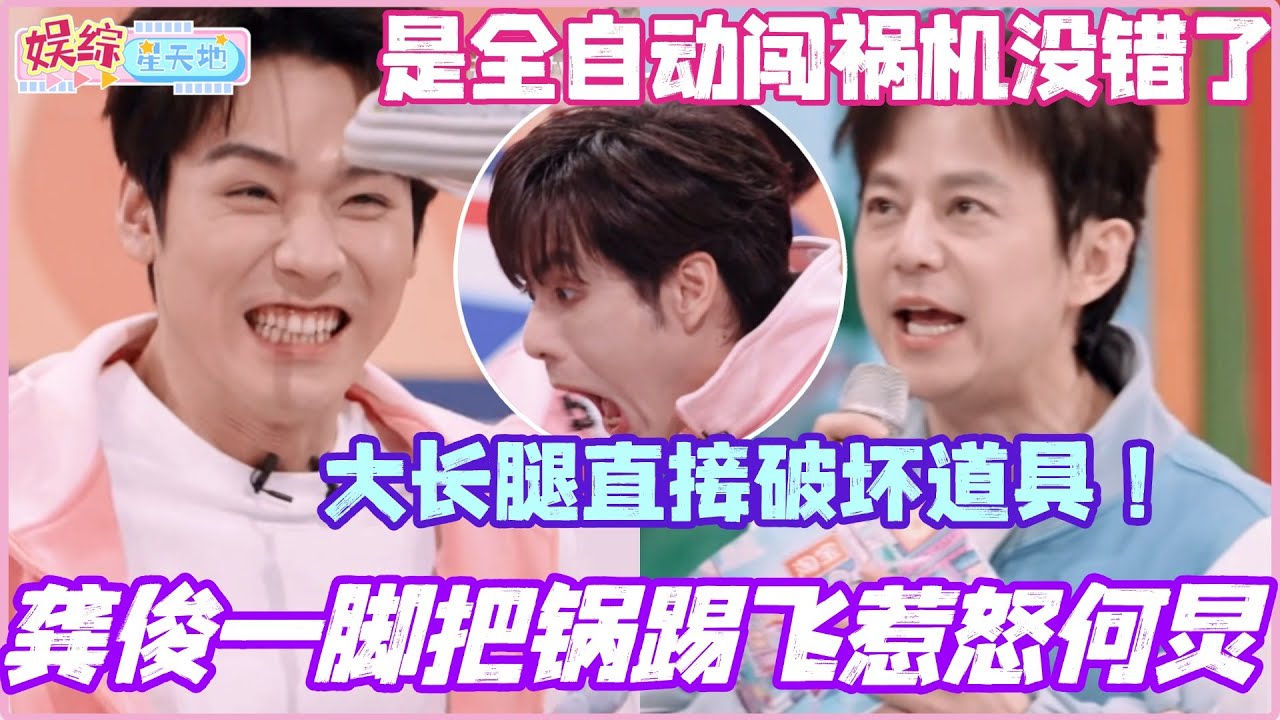 龚俊一脚把锅踢飞惹怒何炅？！大长腿直接破坏道具！是全自动闯祸机没错了哈哈哈！#龚俊 #李雪琴 #杨迪 #丁程鑫 #你好星期六